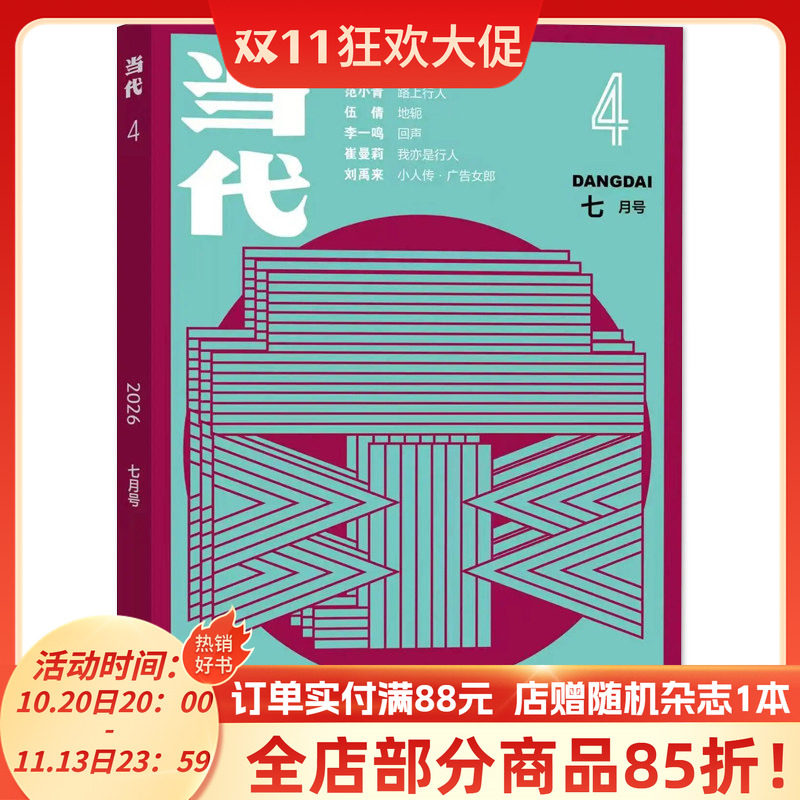 【单期可选】当代杂志2026年3期青春余烬录2025年3-6期组合打包 文学文摘知识拓展书籍期刊全年