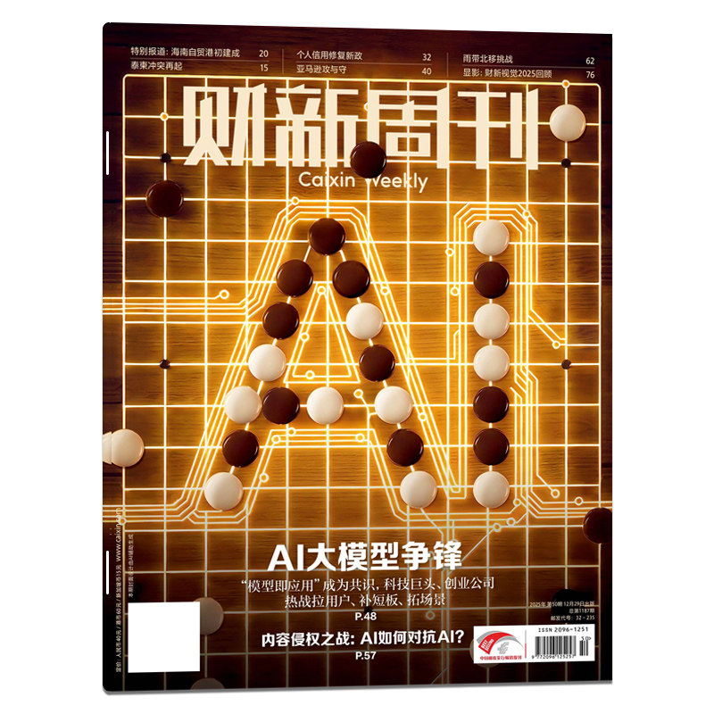 【单本可选】财新周刊2025年第42期“历史教会我们如何思考”/2024年1-12月共51期/时政新闻财经热点时事商业资讯书全年订阅