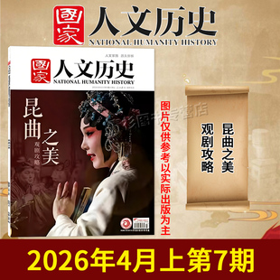国家人文历史杂志2026年第7期昆曲之美敦煌世俗生活初高中文史知识考试地理旅游2023 可选 套装 2022全年半年订阅 单期