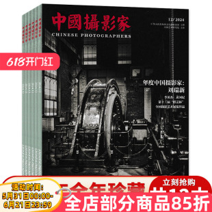 【套装可选】中国摄影家杂志 2024年1-12月全年珍藏 任选2023年 艺术生活影像视觉数码摄影技巧知识书籍期刊