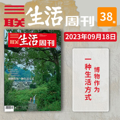 三联生活周刊2023年09月18日