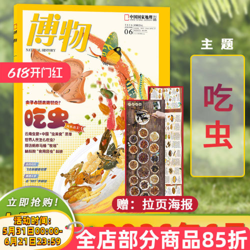 博物杂志2026年6月吃虫