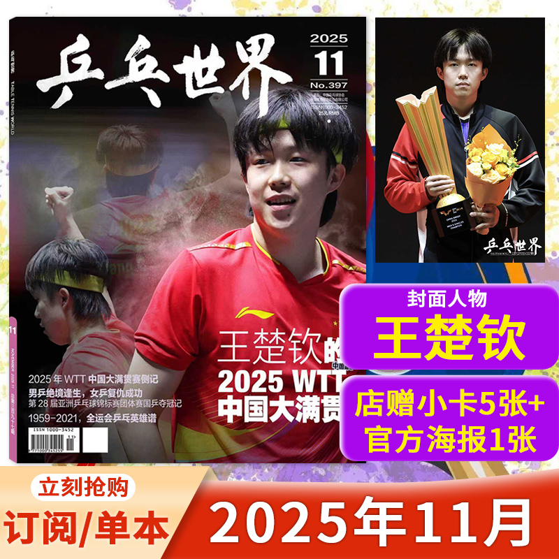 乒乓世界2025年11月王楚钦