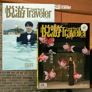 悦游traveler杂志2025年5/6月佛山杨紫琼 她的片刻与永恒 蒋敦豪 十个勤天 去岭南探访稻田里的酒店人 旅游文化观光人文景观书刊