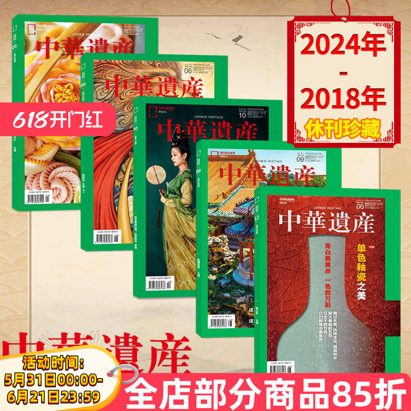 【2024-2018年单本可选】中华遗产杂志 国宝山西/西游记/中国画/中国建筑专辑遇中国国家地理出品历史文物收藏知识书籍