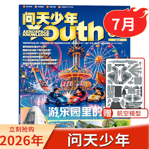 问天少年杂志2026年7月现货
