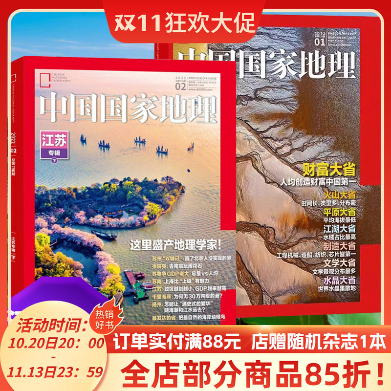 【现货发 共2本】中国国家地理杂志2022年1-2月江苏专辑上下财富地理学家大省自然地理旅游旅行景观期刊