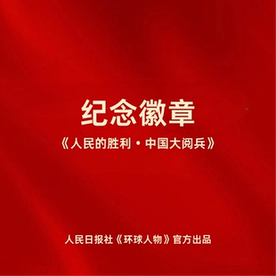 雜志官方出品紀念徽章人民 勝利·中國大閱兵文創冰箱貼紀念品收藏人民日報社 環球人物