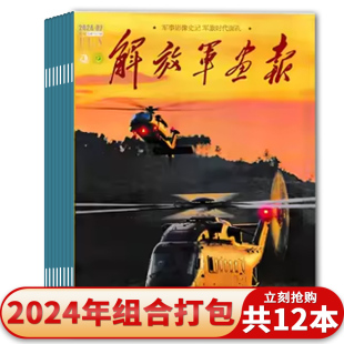 解放军画报杂志 2025年8月 共9本 2024年1 军事影像史记军旅时代面孔阅读人民画报类书刊 9月组合打包 单本可选