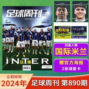足球周刊杂志 2024年第9期 总第890期 封面:国际米兰 海报:多特蒙德/巴黎圣日耳曼 体育运动足球杂志期刊
