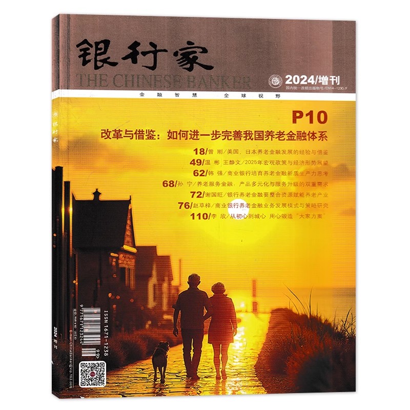 银行家杂志  2024年增刊   改革与借鉴：如何进一步完善我国养老金融体系 金融知识拓展阅读书籍期刊