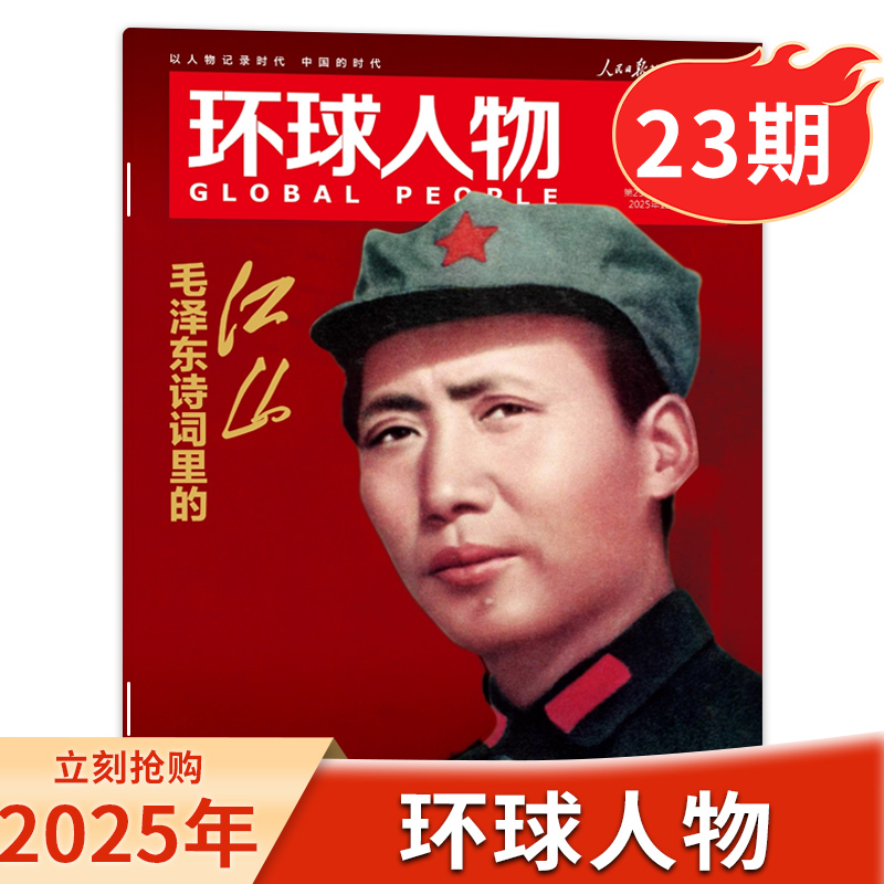 环球人物杂志2025年23期