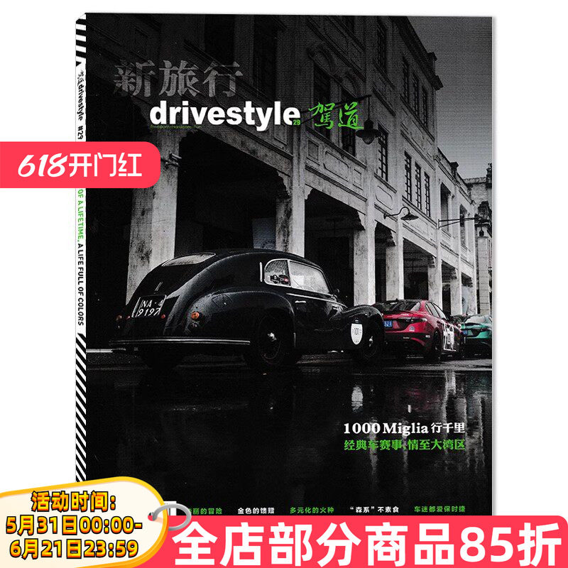 新旅行drivestyle驾道杂志 2024年11/12月合刊 1000 Miglia 行千里 经典车赛事，情至大湾区 汽车类期刊杂志