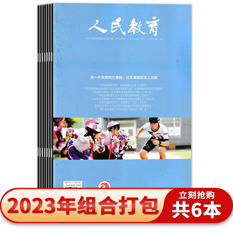 人民教育杂志2023年2022年