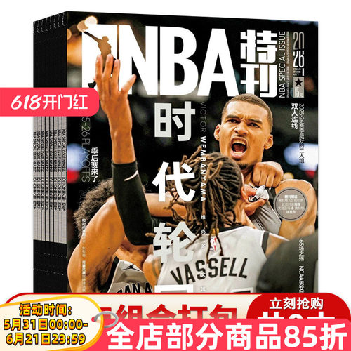 NBA特刊杂志2026年1-4月