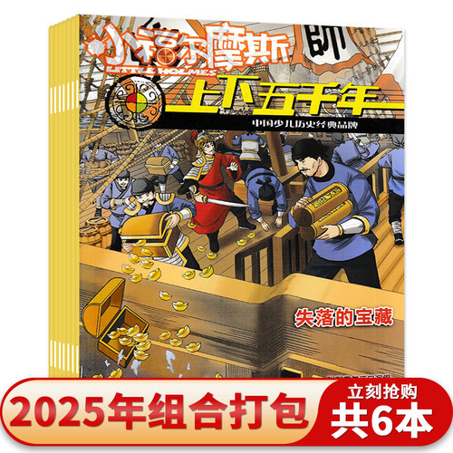 【可选 共6本】小福尔摩斯杂志上下五千年2025年3-6/9-11月组合打包下半月 中国少儿历史经典品牌 青少年历史知识阅读欣赏期刊杂志