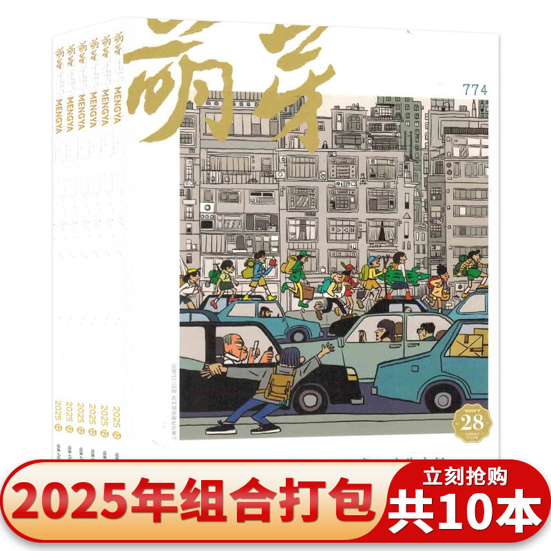 【共10本】萌芽杂志2025年2/3/5-12月组合打包 正版现货青年文学文摘刊物期刊非全年