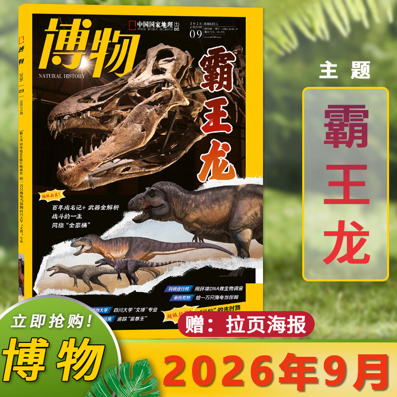 博物杂志2026年9月霸王龙图片
