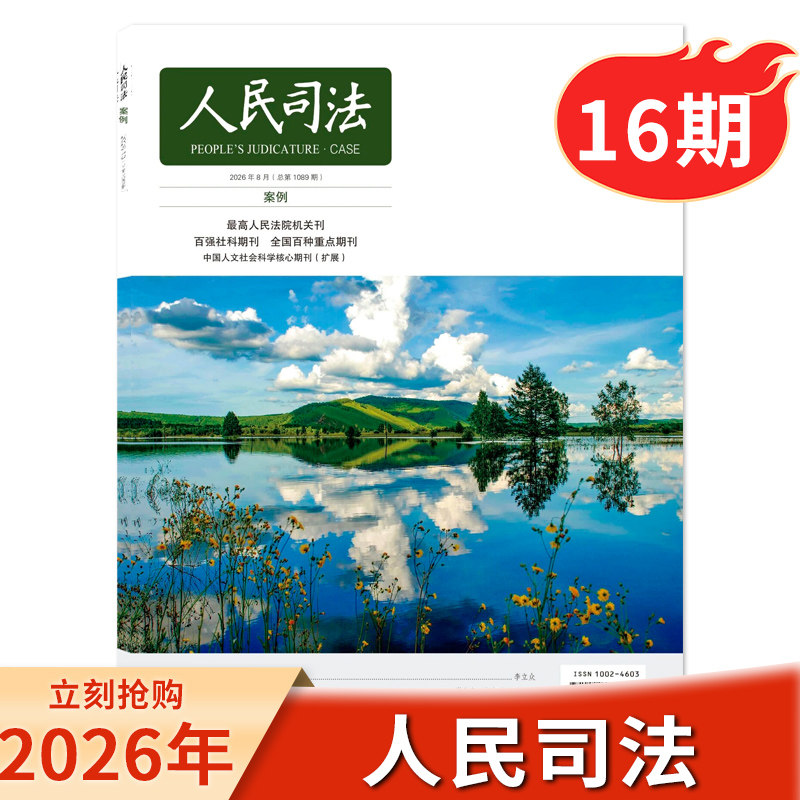 【单本/套餐可选】人民司法杂志2026年8月第16期诈骗罪认定的基本思维生态环境法典视角下预防原则的体系化适用主办政法期刊书籍