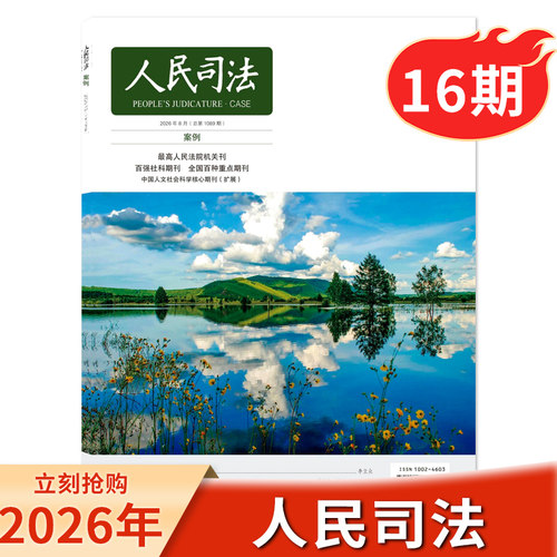 人民司法杂志2026年16期