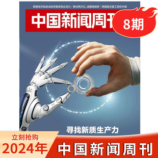 【现货】中国新闻周刊杂志 2024年第08期/总第1130期   寻找新质生产力  时政时事科技事实信息娱乐体育生活阅读书籍期刊