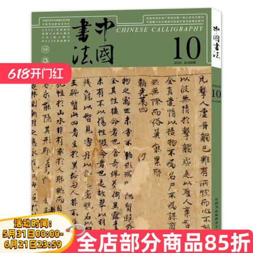 中国书法杂志2025年10月