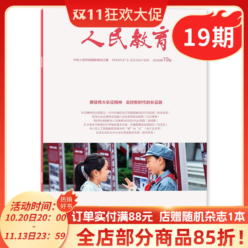 【单期可选】 人民教育杂志 2026年19期 赓续伟大长征精神 走好新时代的长征路 全国教育刊物广大教育者期刊非2023年全年订阅