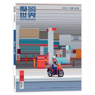 2025年10月【套餐可选】摄影世界杂志2024/23年1-12月组合打包光源复调时尚旅游影像视觉数码摄影创作器材技巧知识书期刊