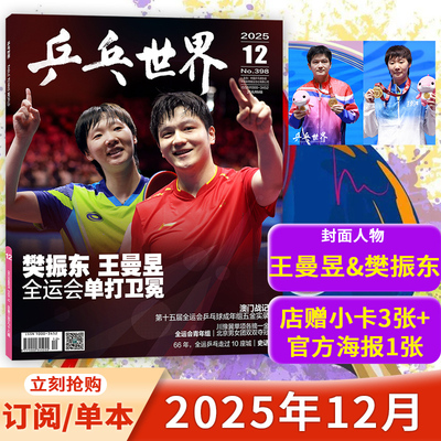 乒乓世界2025年12月樊正东王曼昱