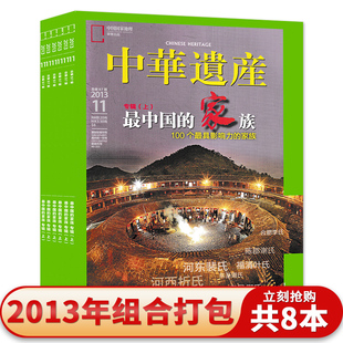 【共8本】中华遗产杂志2013年1/3/4/6/8-11月组合打包最中国的家族/老物件里的青春回忆/跟着古人去旅行文物收藏知识书籍期刊