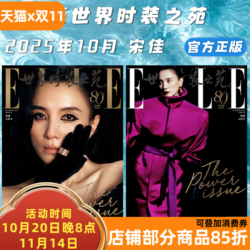 ELLE世界时装之苑2025.10.宋佳