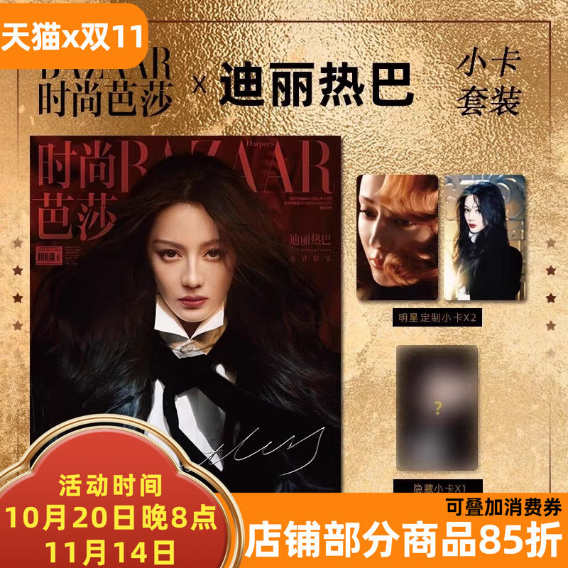 【单期可选】时尚芭莎杂志2025年9月 迪丽热巴杨紫/李现/李冰冰/檀健次/钟楚曦/于适/李子柒/刘诗诗/ 时代少年团/