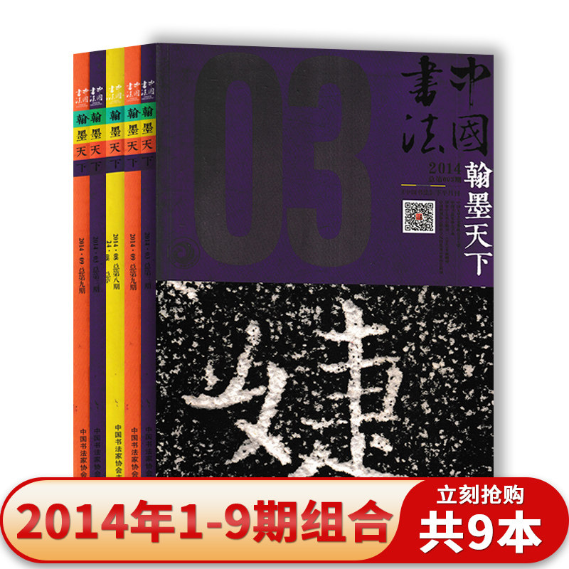 2014年中国书法杂志书法篆刻期刊
