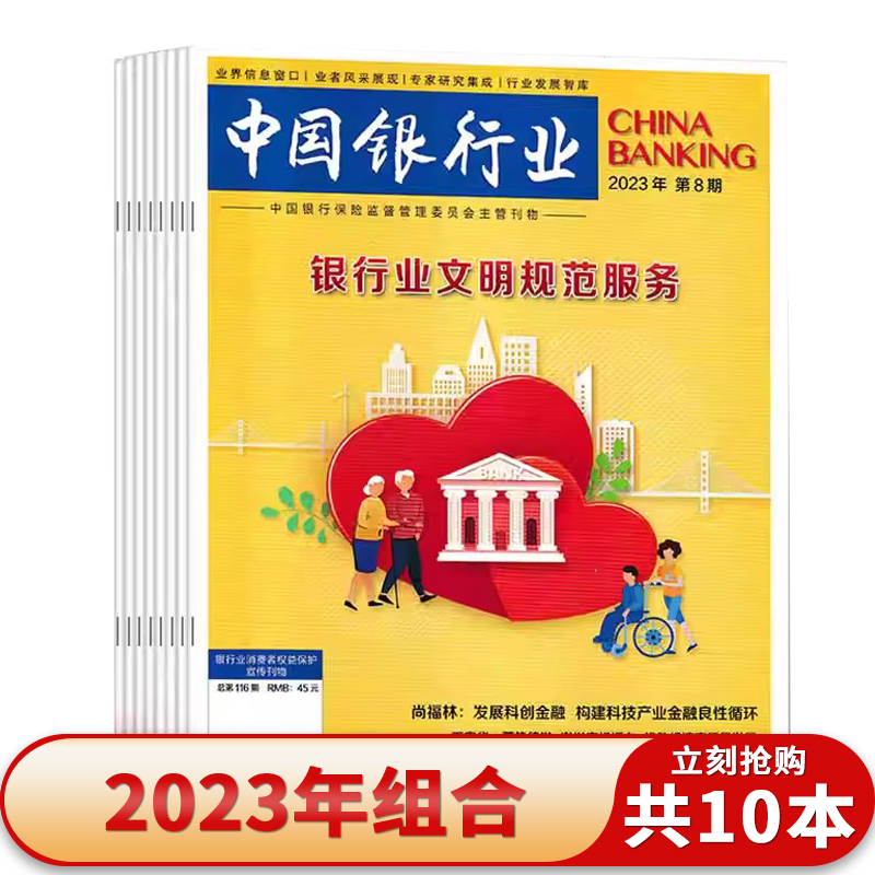 【套餐可选 】共10本 中国银行业杂志 2023年1-8+2022年11/12期组合打包 银行业文明规范服务 商业经济金融知识新闻资讯期刊