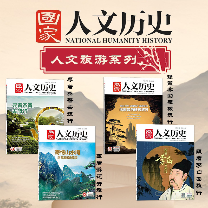 【人文旅游系列】国家人文历史杂志2025年跟着游记去旅行+寻着茶香去旅行+徐霞客的硬核旅行+跟着李白去旅行人文旅游历史趣味知识,书籍/杂志/报纸,期刊杂志,淘宝优惠券,粉丝福利购,淘宝优惠卷