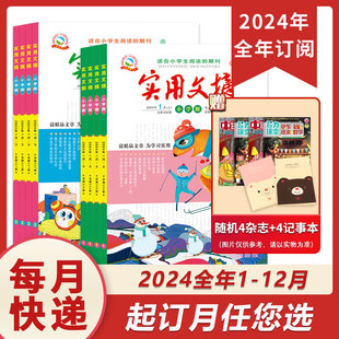 杂志2024年1 实用文摘小学版 2024年全年订阅 抢先订阅送好礼 12月 新 小学生作文素材儿童文学杂志青少年课外阅读过刊