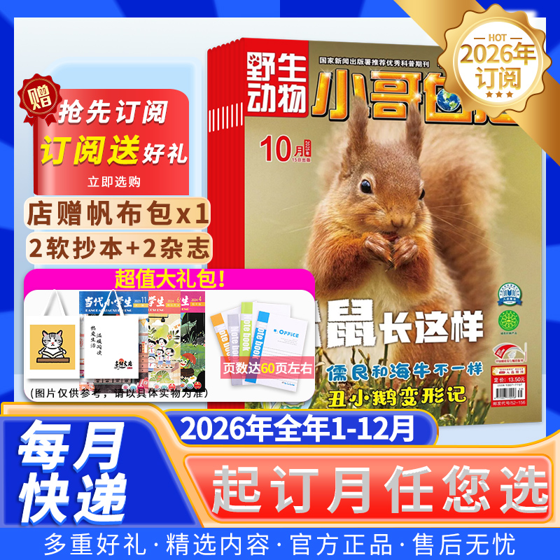【店赠帆布包X1+4软抄本+4杂志】小哥白尼·野生动物杂志2026年1-12月全年订阅6-15岁中小学生青少年自然探索科普军事科学期刊