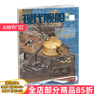 【单本】现代舰船杂志  2021年增刊 甲午黄海海战  正版海军武器装备发展战略及舰船科技信息类和科学普及类刊物