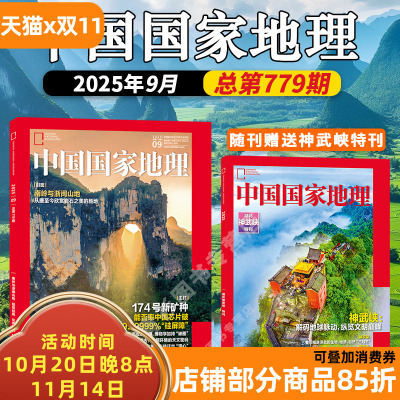 中国国家地理2025年9月