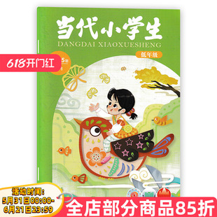 【单期可选】当代小学生杂志低年级版 2025年11月小学生中高年级学习阅读期刊杂志 山东教育社出版
