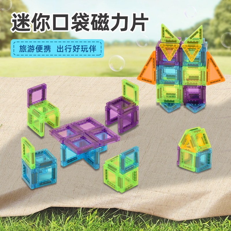 迷你版磁力片便携式口袋磁力片彩窗儿童益智玩具脑力开发拼搭积木图片
