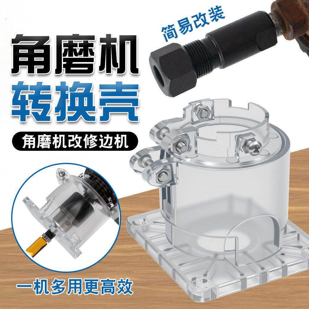 角磨机转换壳修边机一机多用透明外壳电动工具配件高效角向钻孔机