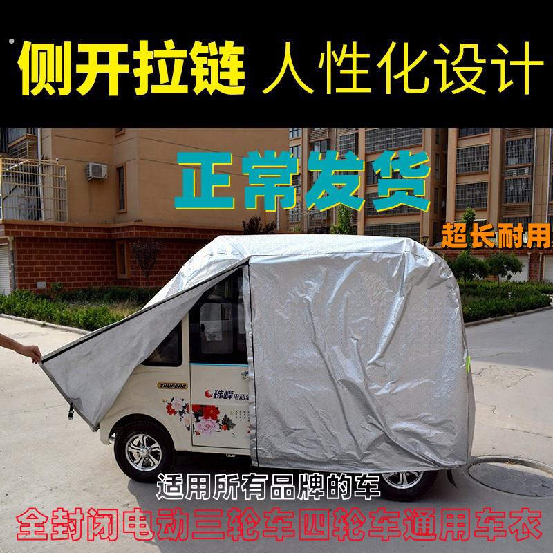 厂家加厚电动三轮车四轮摩托新能车罩隔热防雨防晒遮阳车衣套
