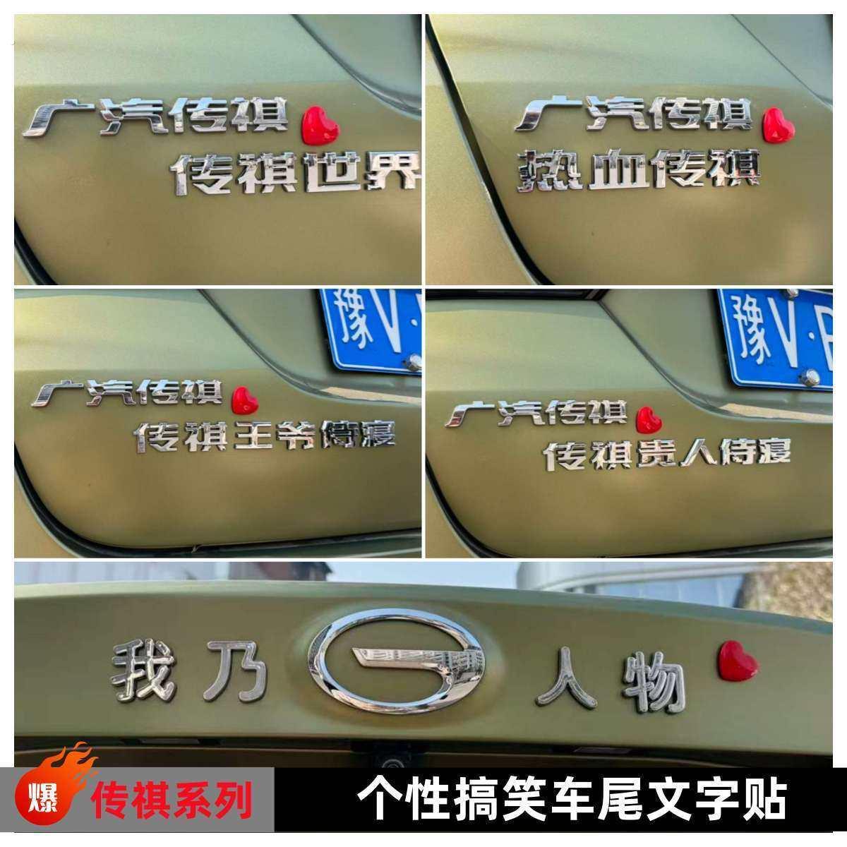 广汽传祺搞笑车标广汽传祺汽车尾标创意个性车尾文字装饰贴我乃传