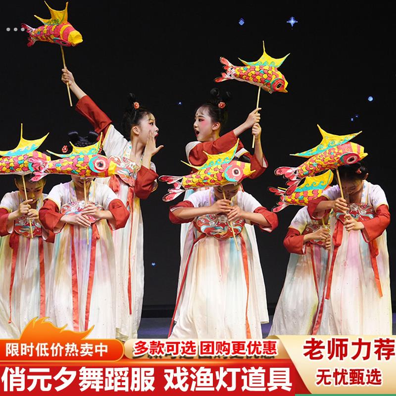 俏元夕演出服汉服女童古典舞表演服戏渔灯舞蹈道具福娃戏鱼灯服装