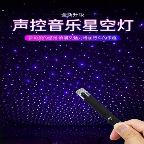 星空车顶灯汽车星空顶车载满天星声控节奏音乐星空灯车内氛围车顶