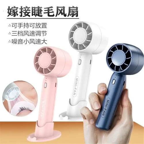 美睫吹风机嫁接睫毛专用小风扇手持充电式种植假睫毛胶水辅助工具