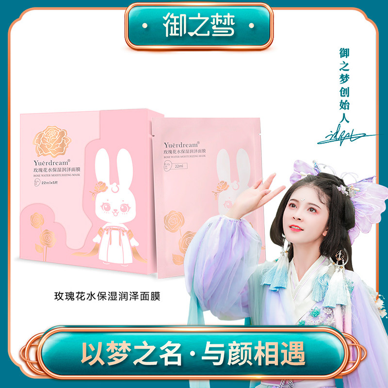 御之梦御儿保湿锁水提亮抗衰紧致毛孔肤色玫瑰花水保湿润泽面膜