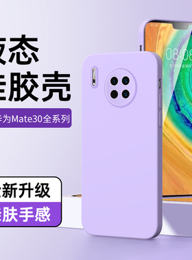 适用华为mate30手机壳液态硅胶白色边框mate30pro保护套黑色高级防摔30epro软壳男情侣新款镜头全包边紫色por