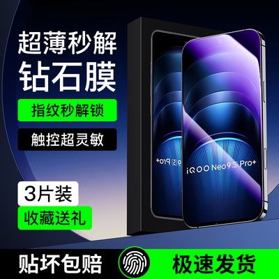 适用iqooneo9spro+超薄钢化膜